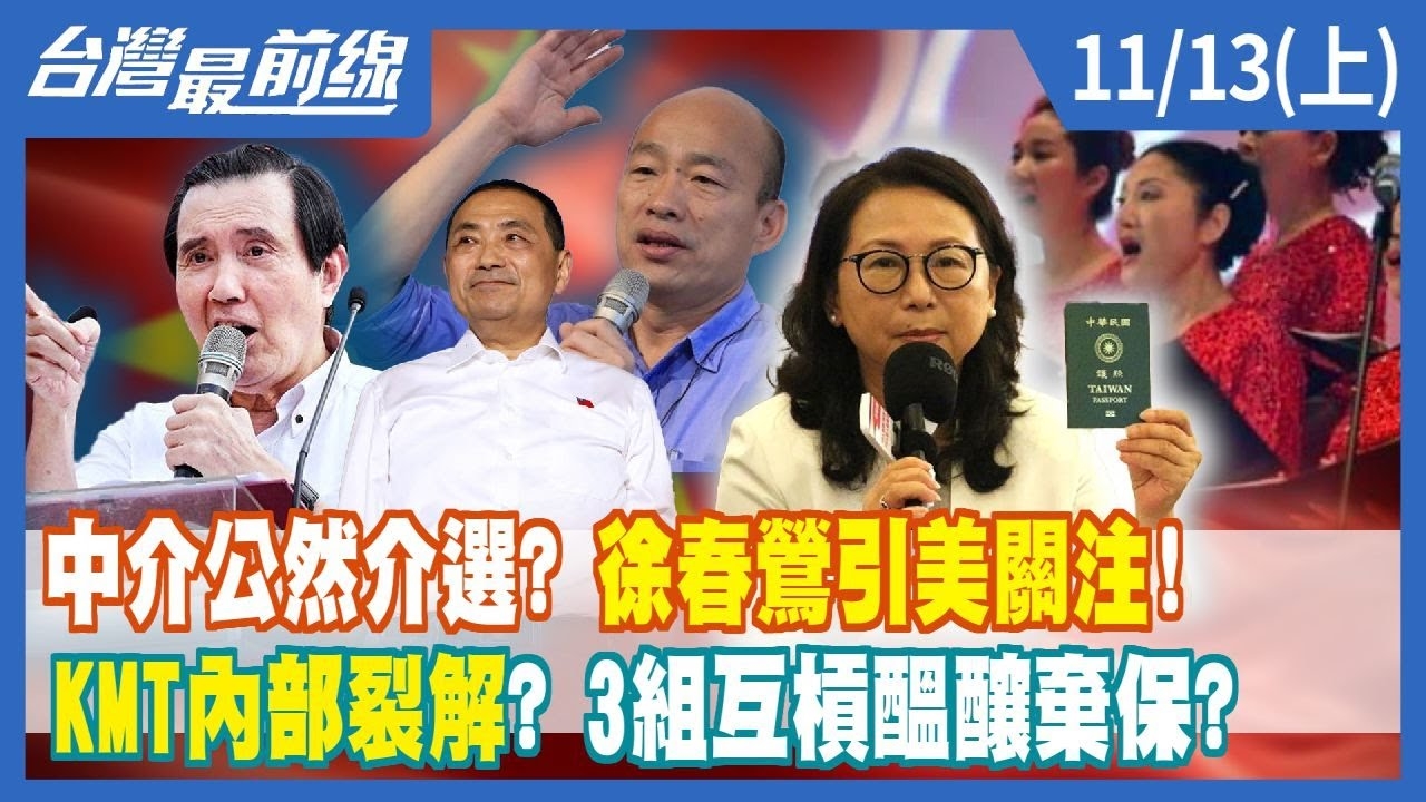 中介公然介選？徐春鶯引美關注！ KMT內部裂解？3組互槓醞釀棄保？